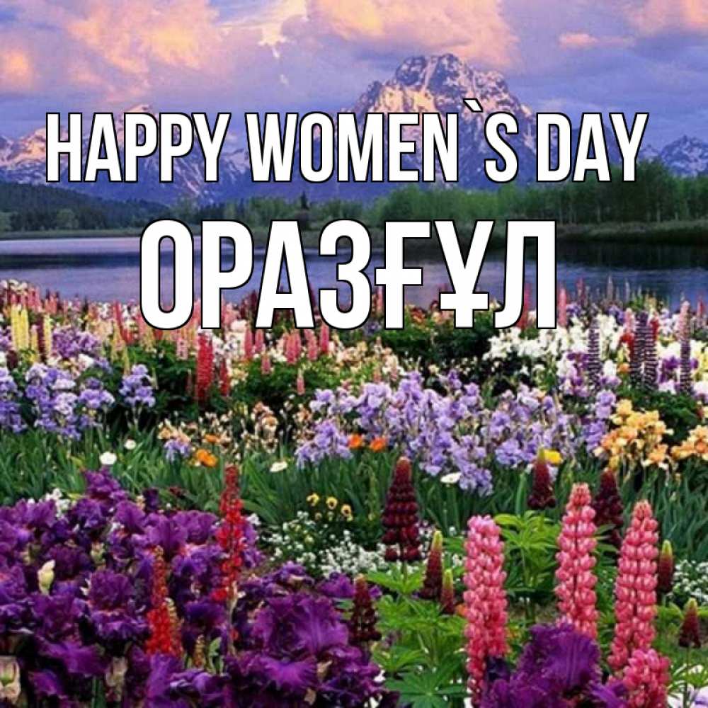 Greetings card с именем, ОРАЗҒҰЛ happy women`s day международный женский день Greetings with text for free download 